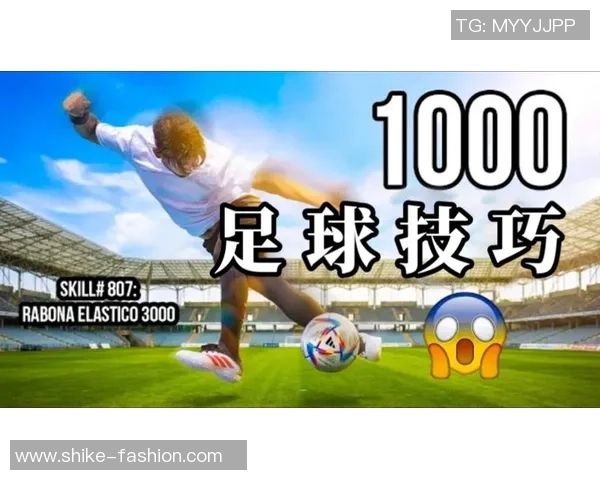 居家也能踢出精彩足球技巧的全面训练指南与实用建议